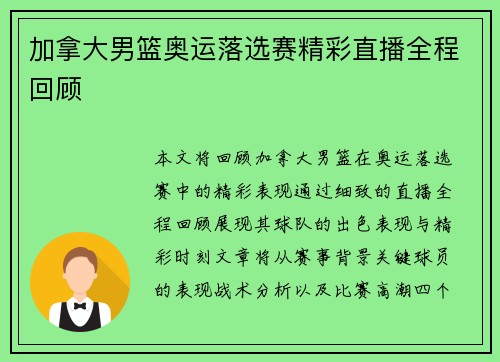 加拿大男篮奥运落选赛精彩直播全程回顾