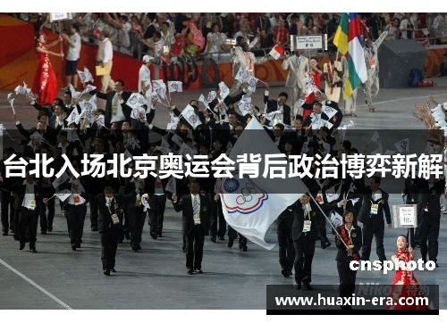 台北入场北京奥运会背后政治博弈新解