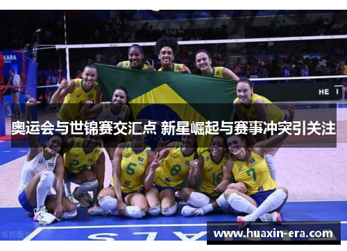 奥运会与世锦赛交汇点 新星崛起与赛事冲突引关注