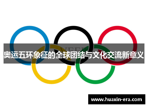 奥运五环象征的全球团结与文化交流新意义