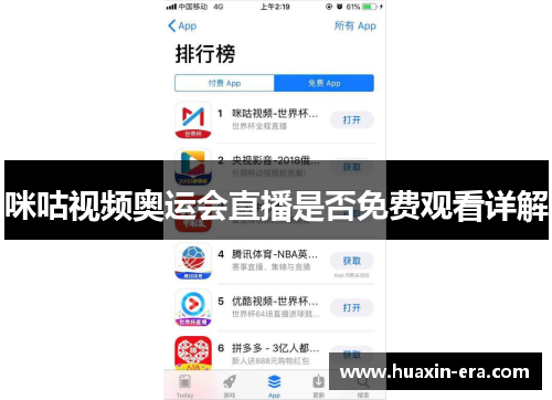 咪咕视频奥运会直播是否免费观看详解