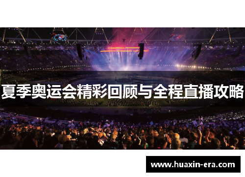 夏季奥运会精彩回顾与全程直播攻略