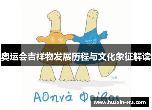 奥运会吉祥物发展历程与文化象征解读