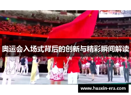 奥运会入场式背后的创新与精彩瞬间解读