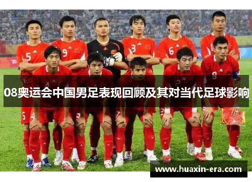 08奥运会中国男足表现回顾及其对当代足球影响