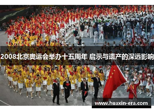 2008北京奥运会举办十五周年 启示与遗产的深远影响