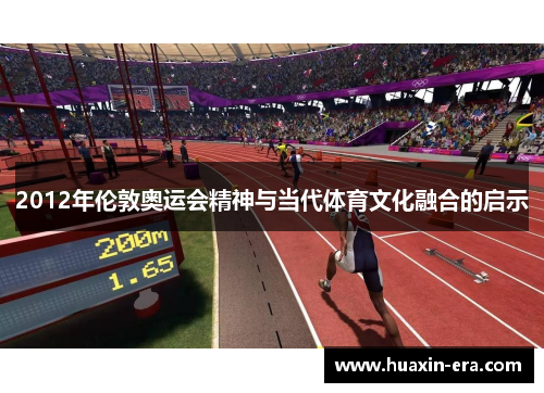 2012年伦敦奥运会精神与当代体育文化融合的启示