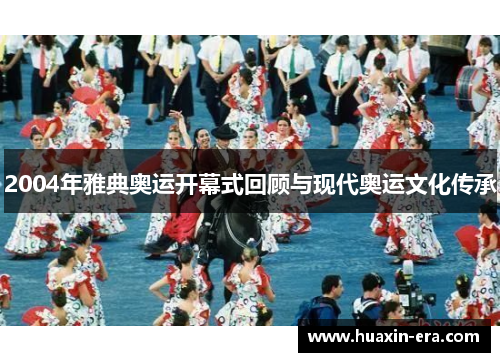 2004年雅典奥运开幕式回顾与现代奥运文化传承