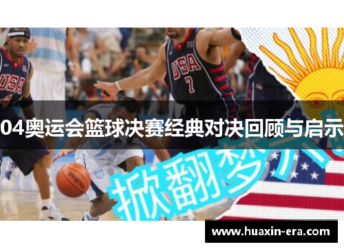 04奥运会篮球决赛经典对决回顾与启示