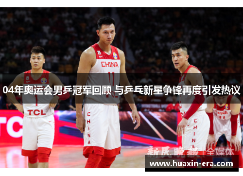 04年奥运会男乒冠军回顾 与乒乓新星争锋再度引发热议