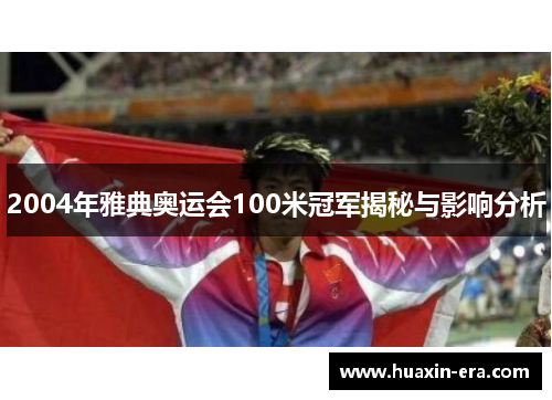 2004年雅典奥运会100米冠军揭秘与影响分析