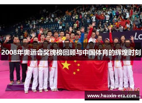2008年奥运会奖牌榜回顾与中国体育的辉煌时刻
