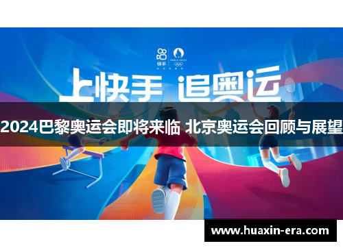 2024巴黎奥运会即将来临 北京奥运会回顾与展望