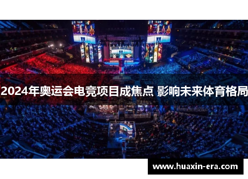 2024年奥运会电竞项目成焦点 影响未来体育格局