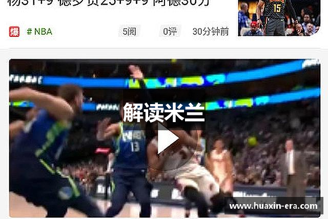 解读米兰